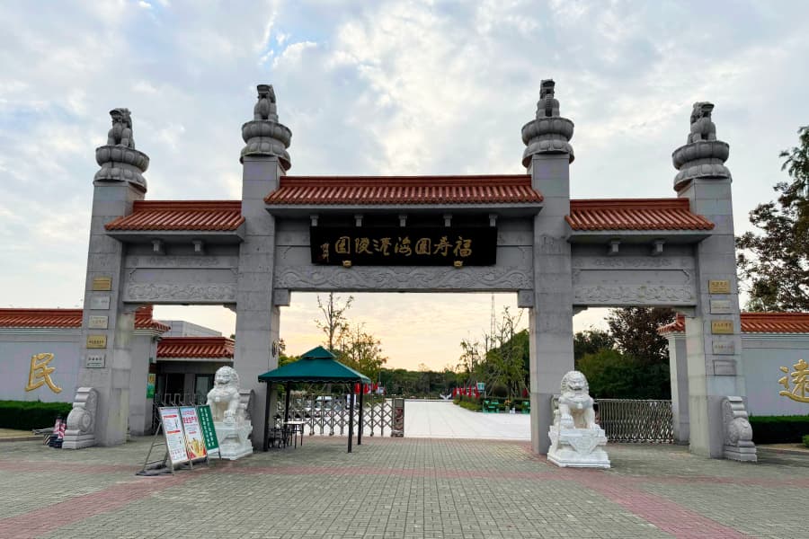 福寿园海港陵园-浦东墓地