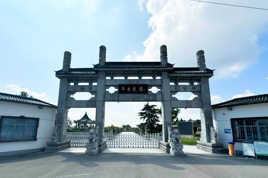 华南陵园-浦东墓地